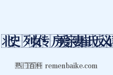 北史·列女传·房爱亲妻崔氏反义词是什么意思的图片
